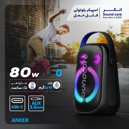 اسپیکر بلوتوثی قابل حمل انکر مدل Sound core Rave Neo 2 A33A1