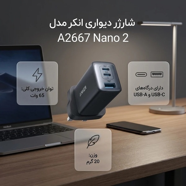 شارژر دیواری 65 وات انکر مدل A2667 Nano 2